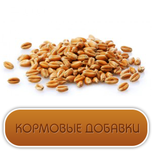 Кормовые добавки