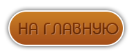 На главную